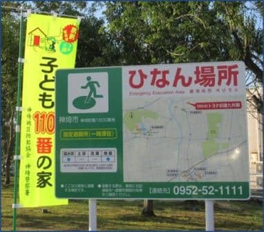 子ども110番の家設置 子ども110番の家設置